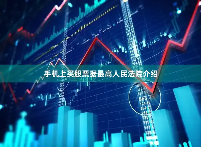 手机上买股票　　据最高人民法院介绍