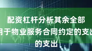 配资杠杆分析其余全部用于物业服务合同约定的支出