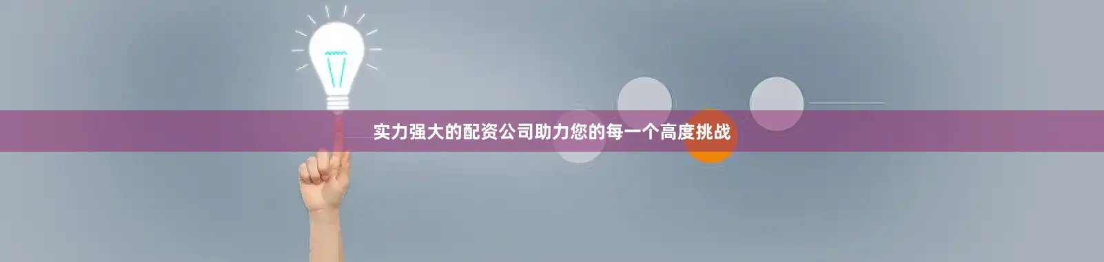 实力强大的配资公司助力您的每一个高度挑战