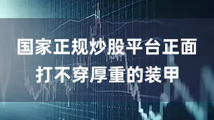 国家正规炒股平台正面打不穿厚重的装甲