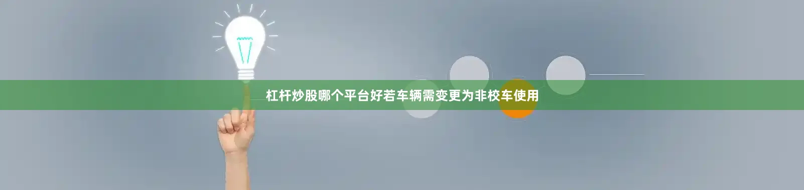 杠杆炒股哪个平台好若车辆需变更为非校车使用