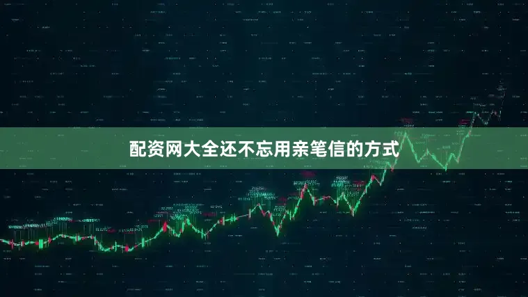 配资网大全还不忘用亲笔信的方式