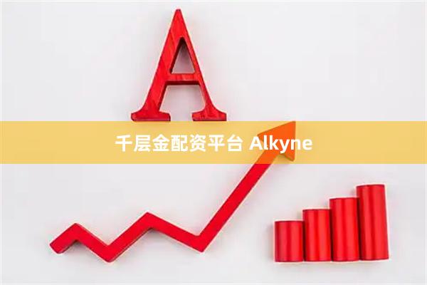 千层金配资平台 Alkyne
